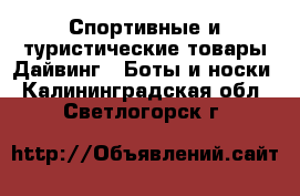 Спортивные и туристические товары Дайвинг - Боты и носки. Калининградская обл.,Светлогорск г.